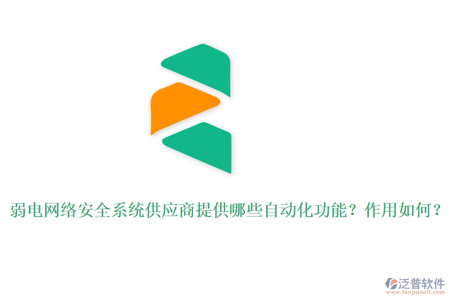 弱電網(wǎng)絡安全系統(tǒng)供應商提供哪些自動化功能？作用如何？