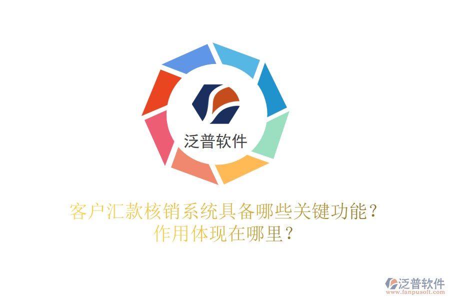 客戶匯款核銷系統(tǒng)具備哪些關(guān)鍵功能？作用體現(xiàn)在哪里？