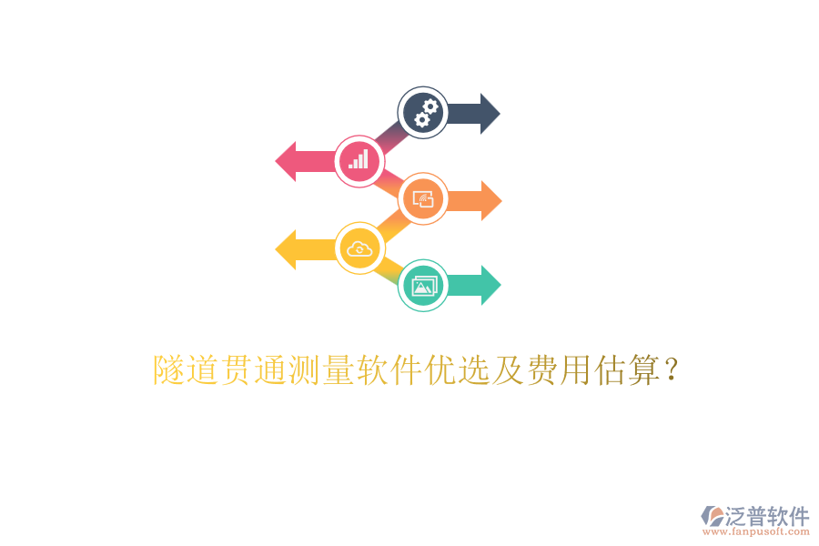 隧道貫通測(cè)量軟件優(yōu)選及費(fèi)用估算？