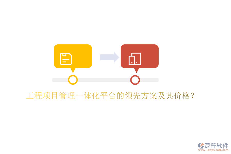 工程項目管理一體化平臺的領(lǐng)先方案及其價格？