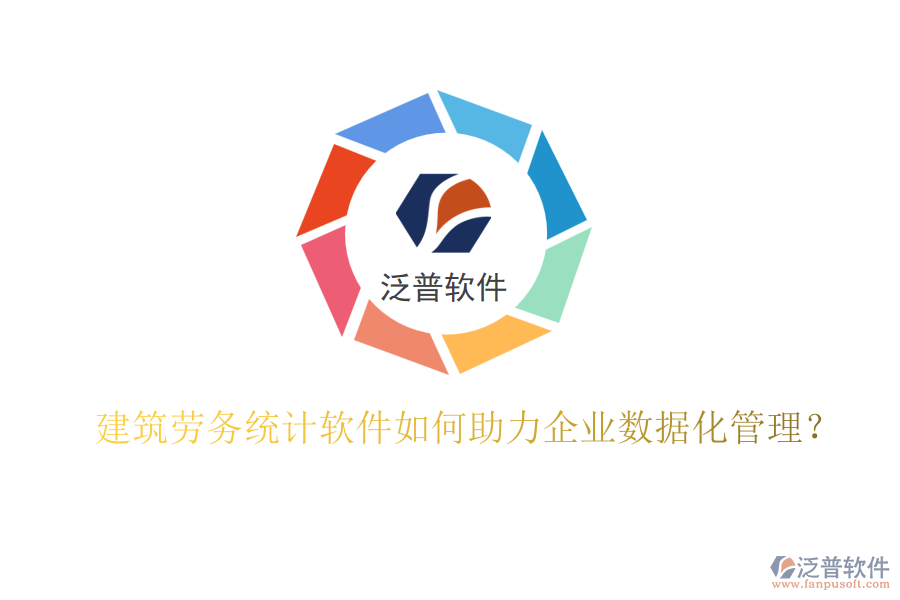 建筑勞務(wù)統(tǒng)計軟件如何助力企業(yè)數(shù)據(jù)化管理？