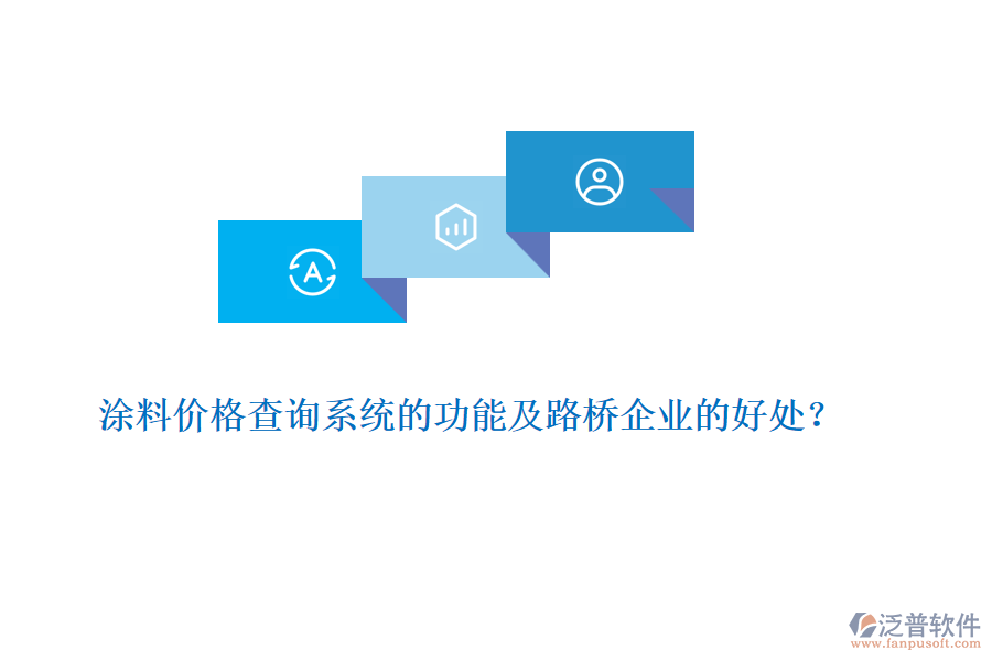 涂料價(jià)格查詢系統(tǒng)的功能及路橋企業(yè)的好處？