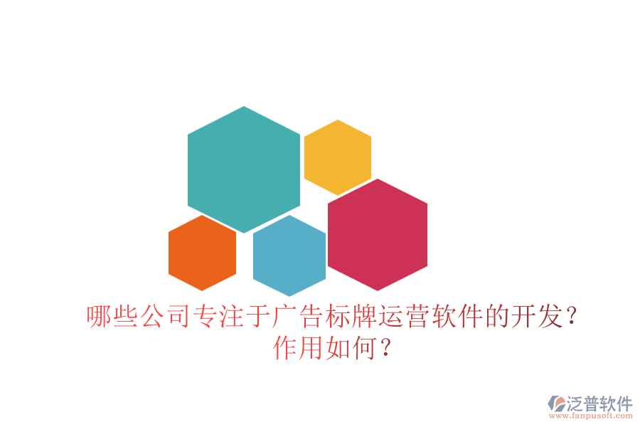 哪些公司專注于廣告標(biāo)牌運(yùn)營(yíng)軟件的開發(fā)？作用如何？