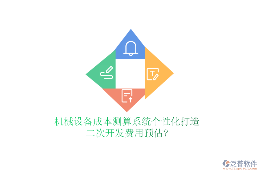 機械設(shè)備成本測算系統(tǒng)個性化打造，<a href=http://theonlineadagency.com/Implementation/kaifa/ target=_blank class=infotextkey>二次開發(fā)</a>費用預(yù)估?