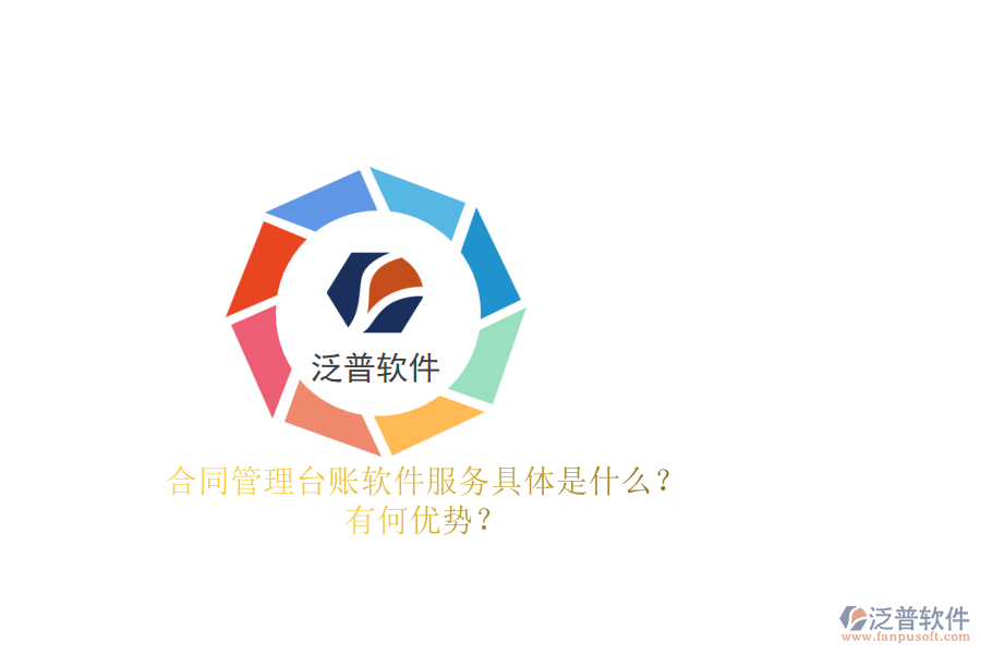 合同管理臺賬軟件服務(wù)具體是什么？有何優(yōu)勢？