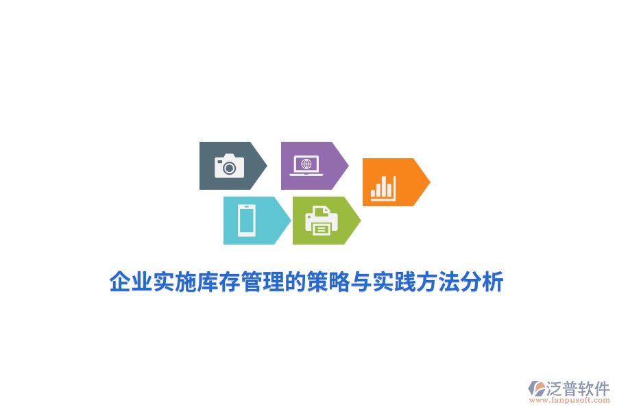 企業(yè)實(shí)施庫存管理的策略與實(shí)踐方法分析
