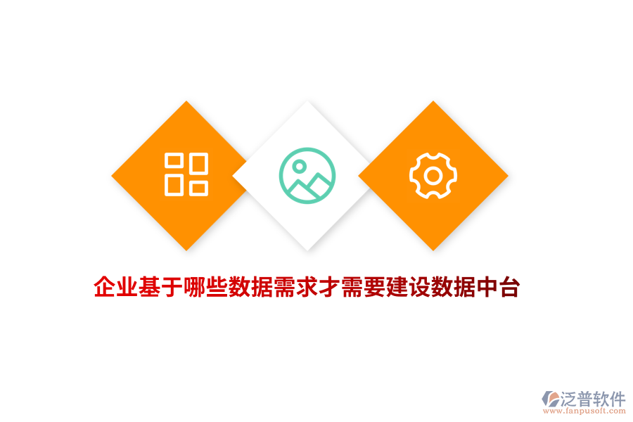 企業(yè)基于哪些數(shù)據(jù)需求才需要建設(shè)數(shù)據(jù)中臺？