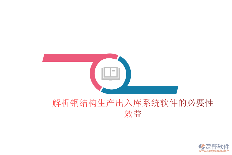 解析鋼結(jié)構(gòu)生產(chǎn)出入庫(kù)系統(tǒng)軟件的必要性及其效益