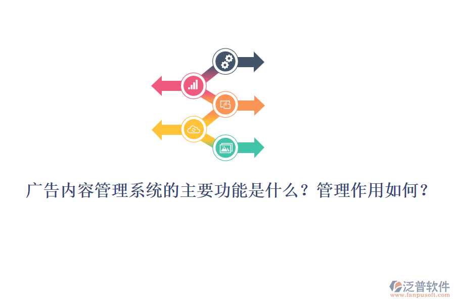 廣告內(nèi)容管理系統(tǒng)的主要功能是什么？管理作用如何？