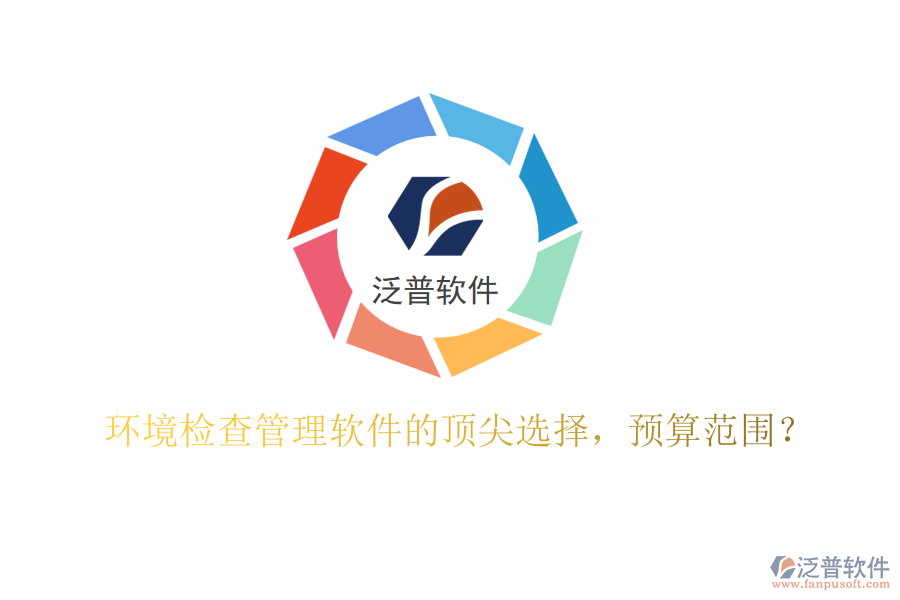 環(huán)境檢查管理軟件的頂尖選擇，預(yù)算范圍？