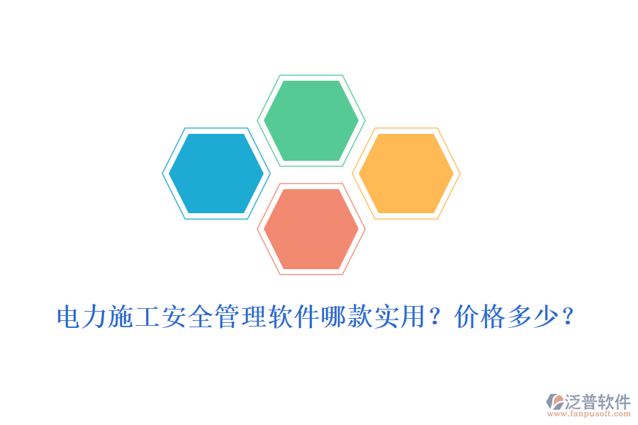 電力施工安全管理軟件哪款實(shí)用？?jī)r(jià)格多少？