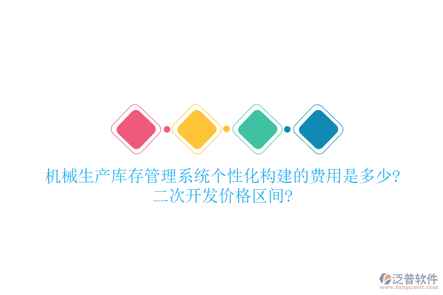機械生產庫存管理系統(tǒng)個性化構建的費用是多少?二次開發(fā)價格區(qū)間?