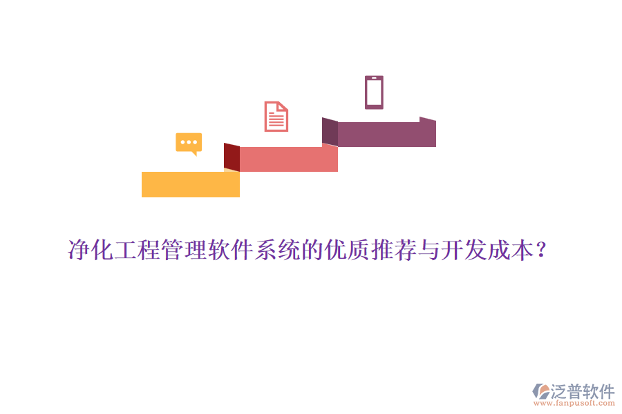 凈化工程管理軟件系統(tǒng)的優(yōu)質推薦與開發(fā)成本?