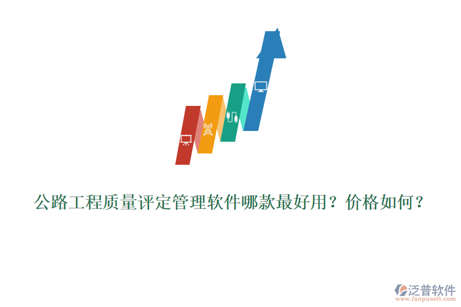 公路工程質(zhì)量評(píng)定管理軟件哪款最好用？?jī)r(jià)格如何？