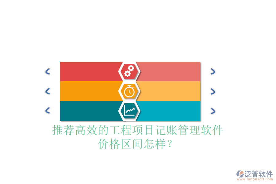 推薦高效的工程項目記賬管理軟件，價格區(qū)間怎樣？