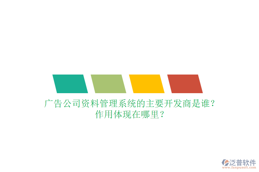 廣告公司資料管理系統(tǒng)的主要開發(fā)商是誰？作用體現(xiàn)在哪里？