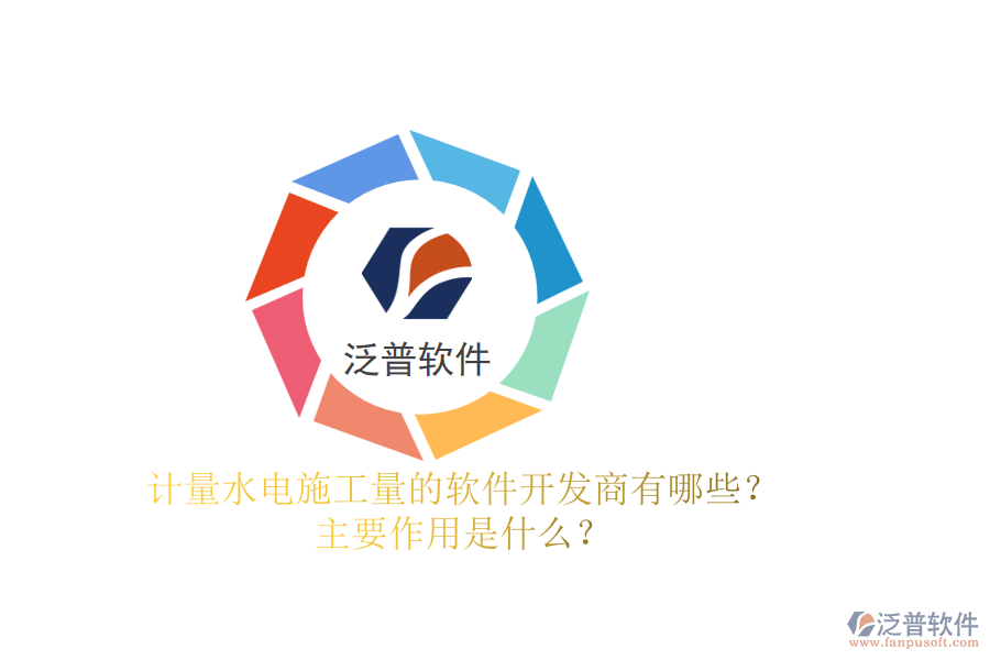 計(jì)量水電施工量的軟件開發(fā)商有哪些？主要作用是什么？