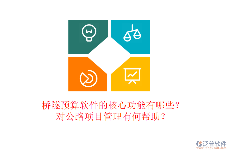橋隧預(yù)算軟件的核心功能有哪些？對公路項目管理有何幫助？