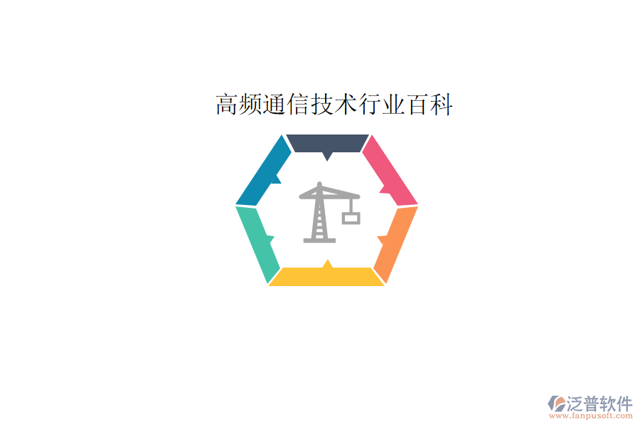  高頻通信技術(shù)行業(yè)百科