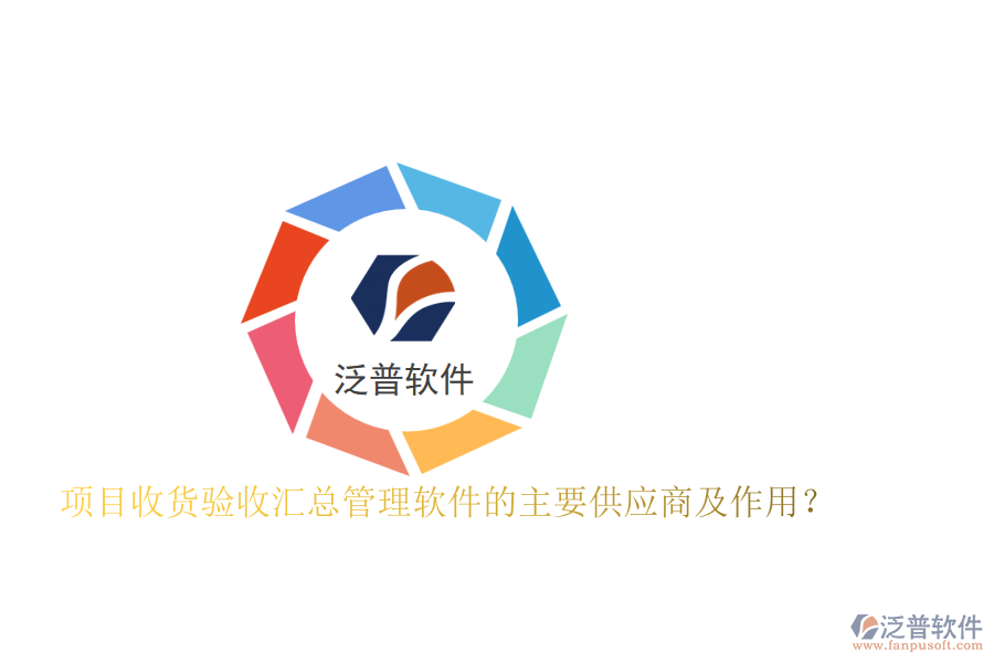 項目收貨驗收匯總管理軟件的主要供應(yīng)商及作用？