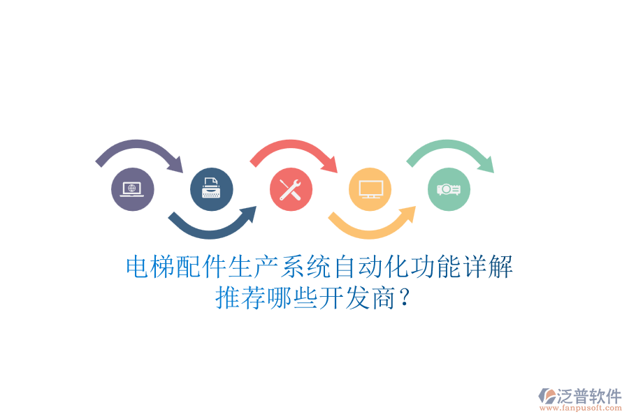 電梯配件生產(chǎn)系統(tǒng)自動(dòng)化功能詳解，推薦哪些開發(fā)商？