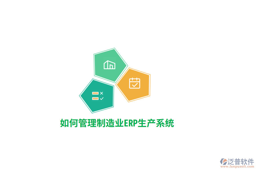 如何管理制造業(yè)ERP生產(chǎn)系統(tǒng)？