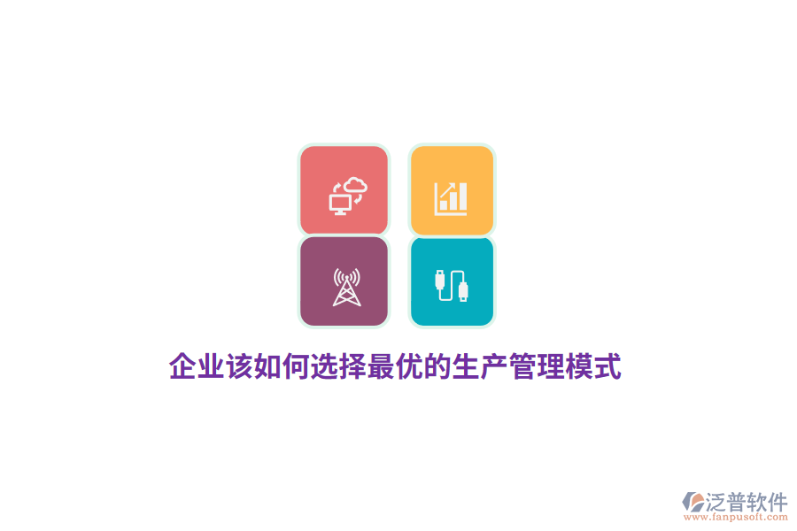 企業(yè)該如何選擇最優(yōu)的生產(chǎn)管理模式？