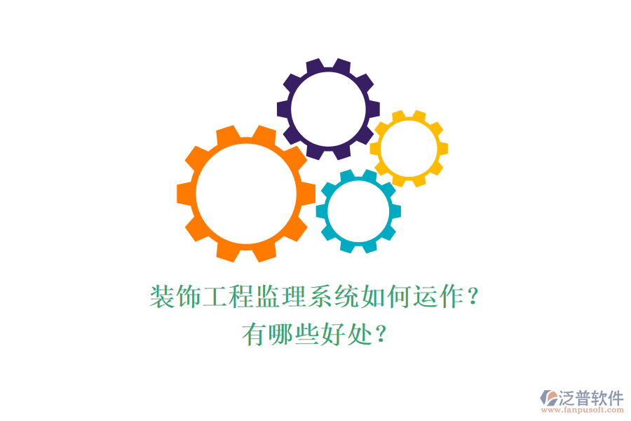 裝飾工程監(jiān)理系統(tǒng)如何運(yùn)作？有哪些好處？