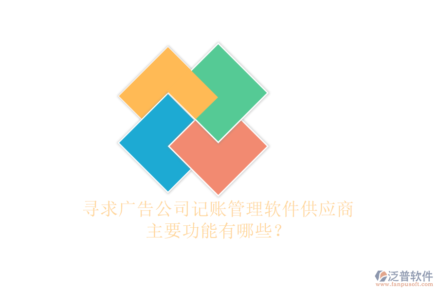 尋求廣告公司記賬管理軟件供應(yīng)商，主要功能有哪些？