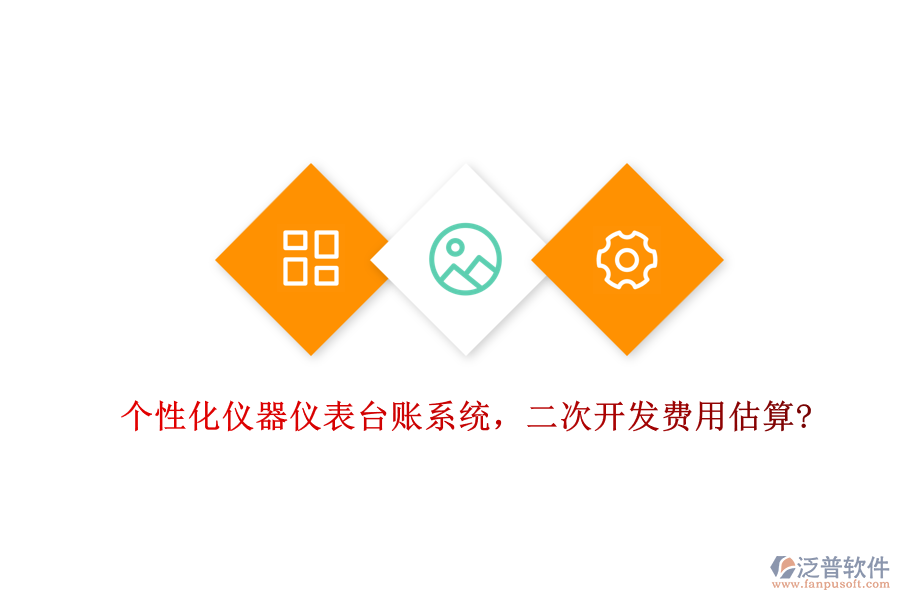 個(gè)性化儀器儀表臺(tái)賬系統(tǒng)，<a href=http://theonlineadagency.com/Implementation/kaifa/ target=_blank class=infotextkey>二次開(kāi)發(fā)</a>費(fèi)用估算?