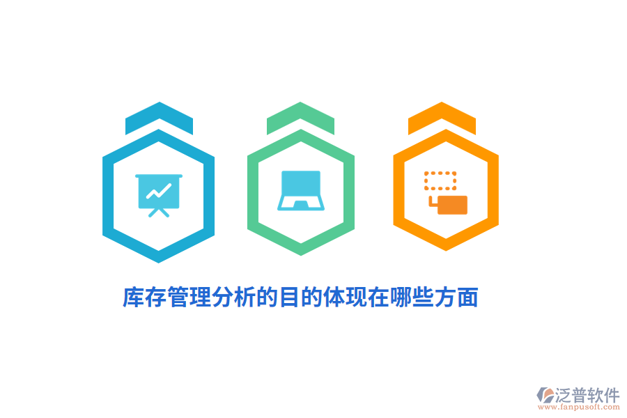 庫(kù)存管理分析的目的體現(xiàn)在哪些方面？