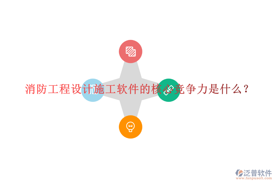 消防工程設(shè)計(jì)施工軟件的核心競(jìng)爭(zhēng)力是什么？