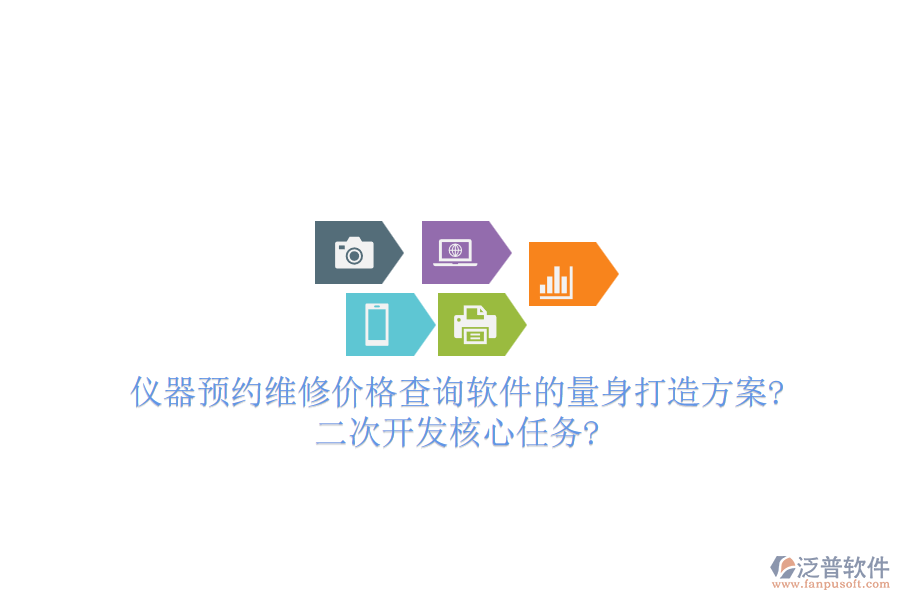 儀器預(yù)約維修價格查詢軟件的量身打造方案?<a href=http://theonlineadagency.com/Implementation/kaifa/ target=_blank class=infotextkey>二次開發(fā)</a>核心任務(wù)?
