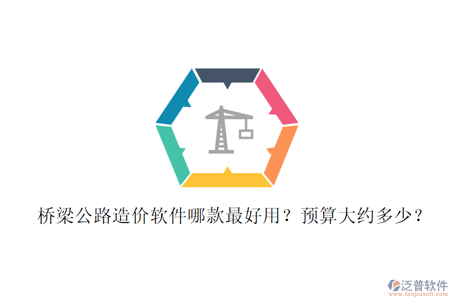 橋梁公路造價(jià)軟件哪款最好用？預(yù)算大約多少？