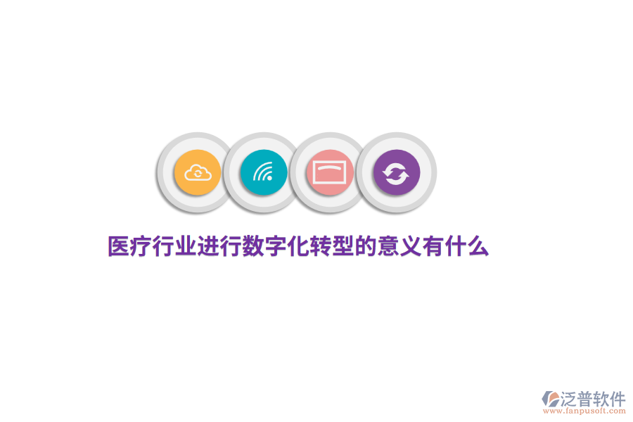 醫(yī)療行業(yè)進行數(shù)字化轉型的意義有什么？