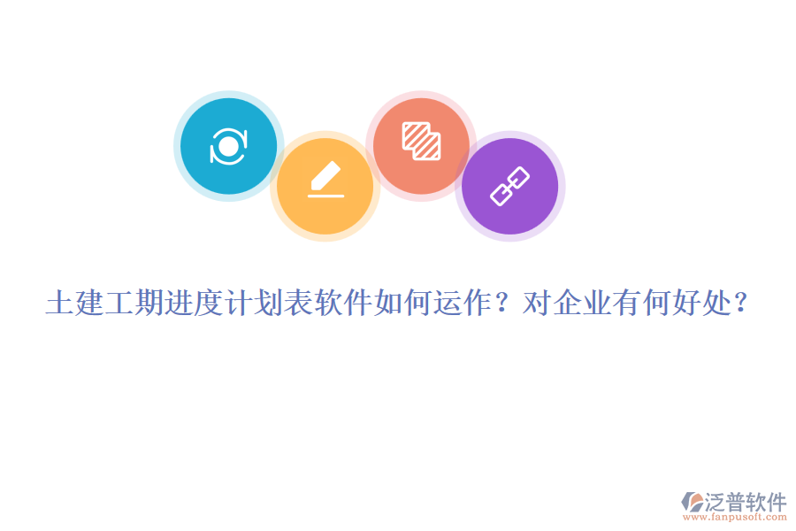 土建工期進(jìn)度計(jì)劃表軟件如何運(yùn)作？對(duì)企業(yè)有何好處？