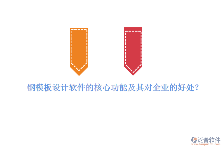 鋼模板設計軟件的核心功能及其對企業(yè)的好處？