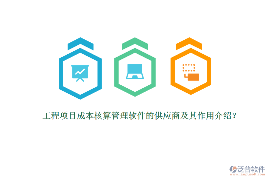 工程項(xiàng)目成本核算管理軟件的供應(yīng)商及其作用介紹？