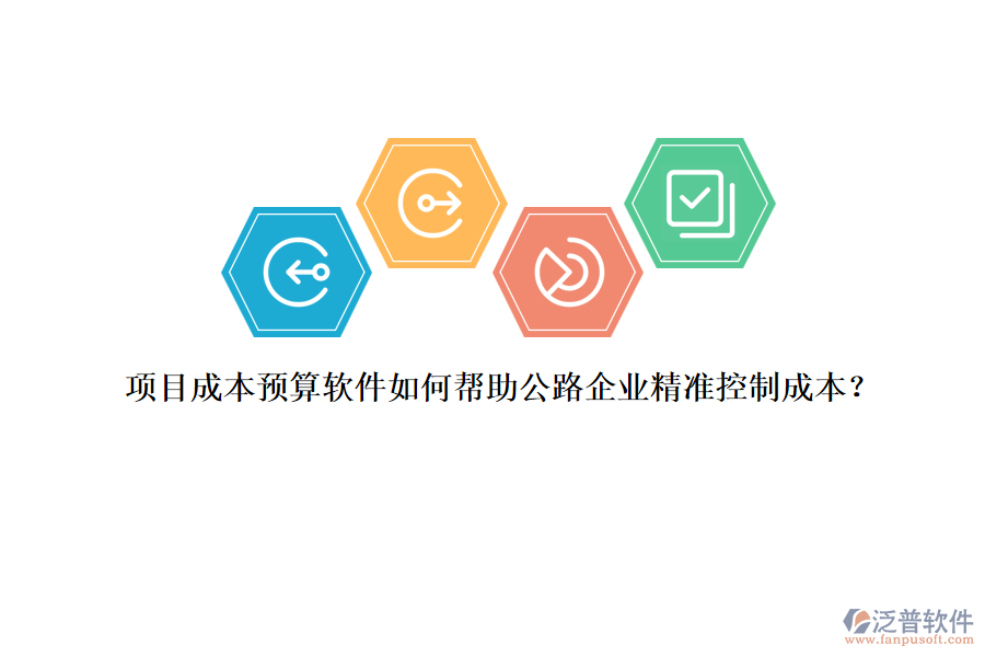 項(xiàng)目成本預(yù)算軟件如何幫助公路企業(yè)精準(zhǔn)控制成本？