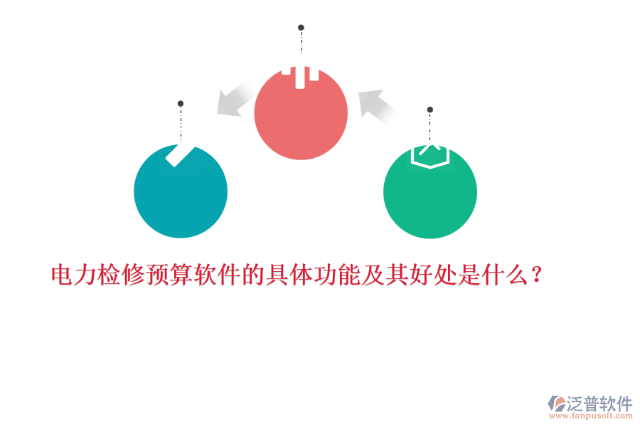 電力檢修預(yù)算軟件的具體功能及其好處是什么？