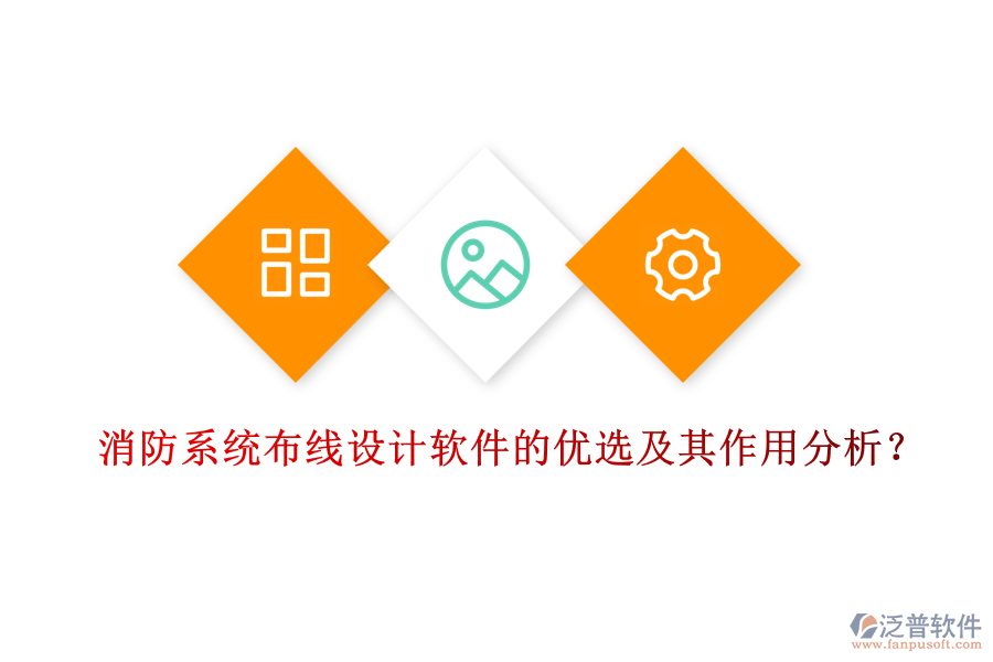 消防系統(tǒng)布線設(shè)計(jì)軟件的優(yōu)選及其作用分析？