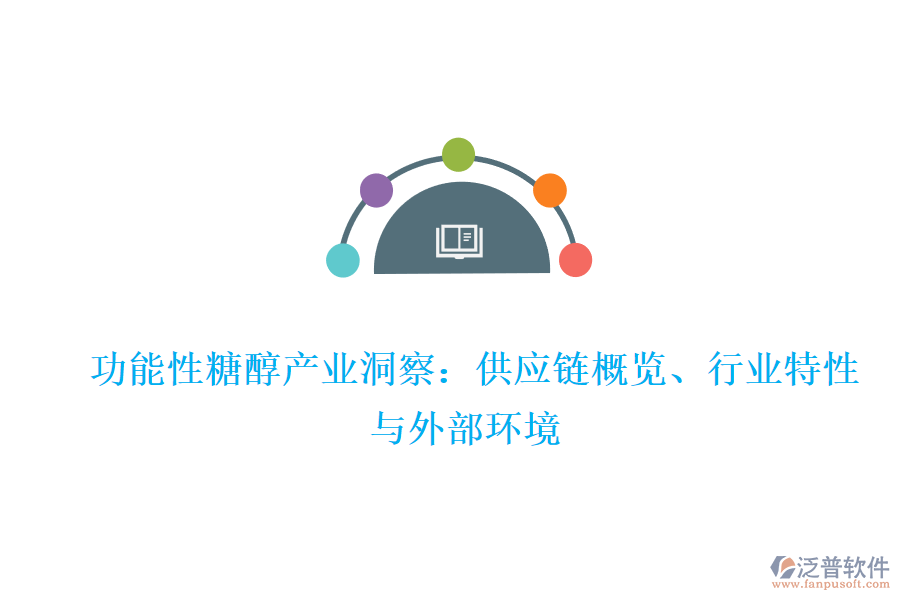  功能性糖醇產(chǎn)業(yè)洞察：供應(yīng)鏈概覽、行業(yè)特性與外部環(huán)境