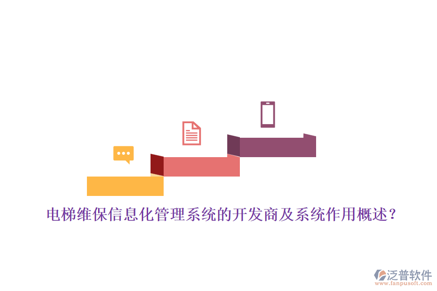 電梯維保信息化管理系統(tǒng)的開發(fā)商及系統(tǒng)作用概述？