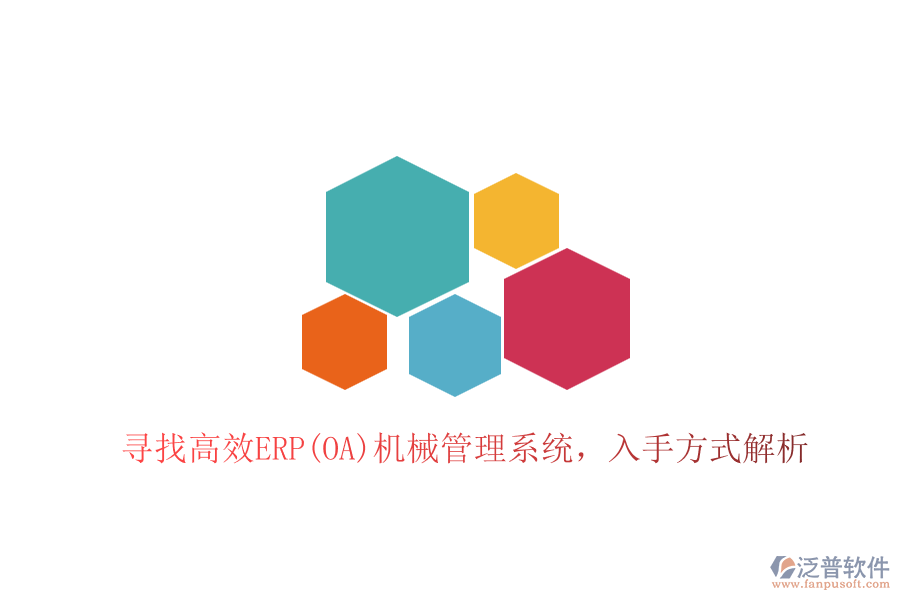 尋找高效ERP(OA)機械管理系統，入手方式解析