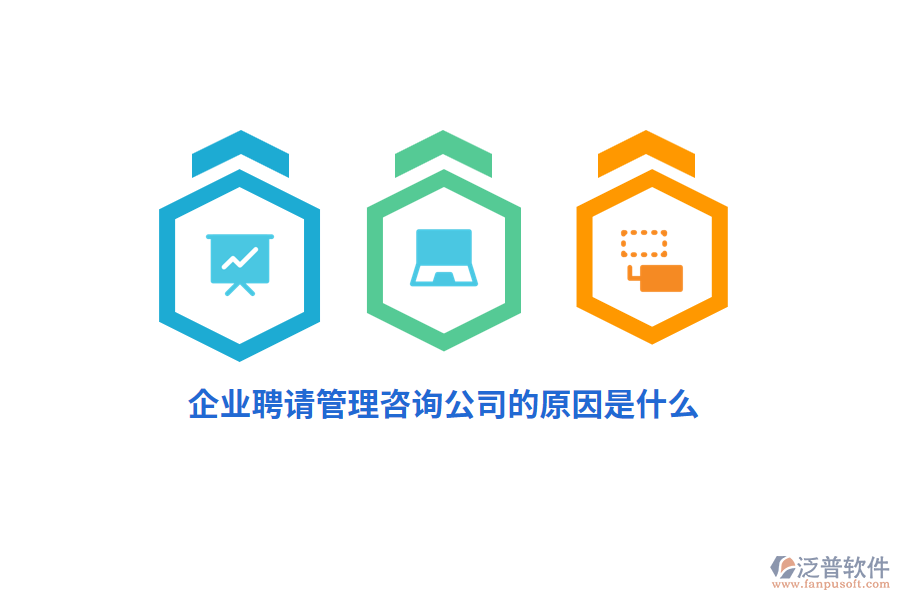 企業(yè)聘請(qǐng)管理咨詢公司的原因是什么？