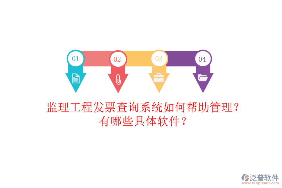 監(jiān)理工程發(fā)票查詢系統(tǒng)如何幫助管理？有哪些具體軟件？