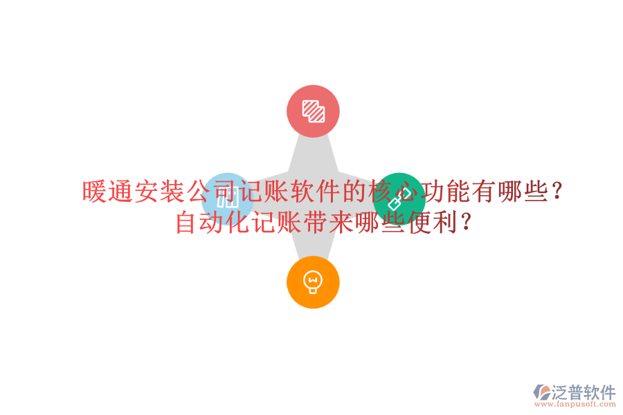 暖通安裝公司記賬軟件的核心功能有哪些？自動化記賬帶來哪些便利？