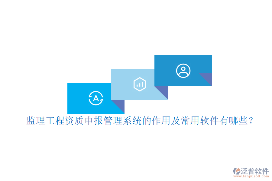 監(jiān)理工程資質(zhì)申報(bào)管理系統(tǒng)的作用及常用軟件有哪些？