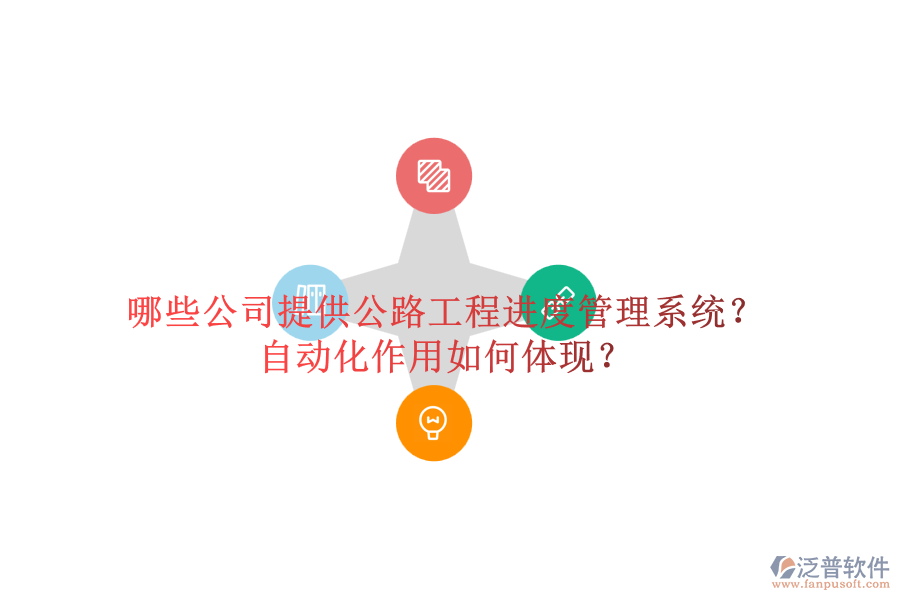哪些公司提供公路工程進(jìn)度管理系統(tǒng)？自動化作用如何體現(xiàn)？