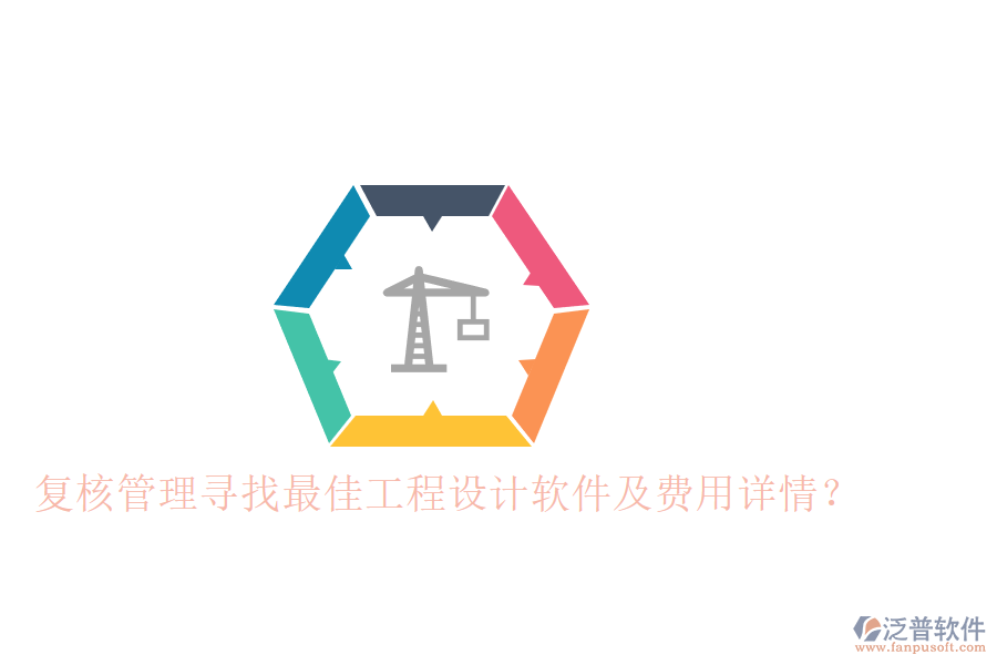 復(fù)核管理：尋找最佳工程設(shè)計軟件及費用詳情？